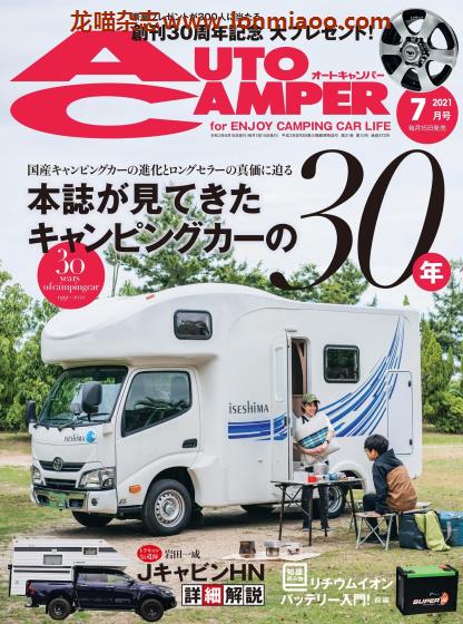 [日本版]AutoCamper 房车旅行户外PDF电子杂志 2021年7月刊